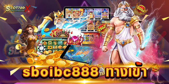 sboibc888 ทางเข้า เว็บสล็อต ไม่ผ่านเอเย่นต์ โบนัสแตกหนัก ฝากถอน ออโต้