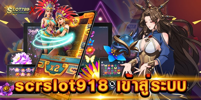 scrslot918 เข้าสู่ระบบ เว็บยอดนิยม อันดับ 1 สล็อตแตกหนัก ทดลองเล่นฟรี