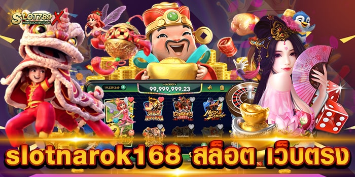 slotnarok168 สล็อต เว็บตรง ไม่ผ่านเอเย่นต์ เกมสล็อตแตกง่าย ฝาก-ถอนออโต้