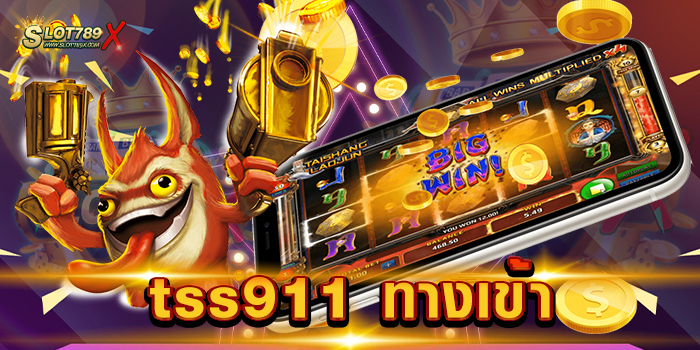 tss911 ทางเข้า แหล่งรวมเกมสล็อต บนมือถือ เข้าเล่นง่าย ฝากถอน ออโต้