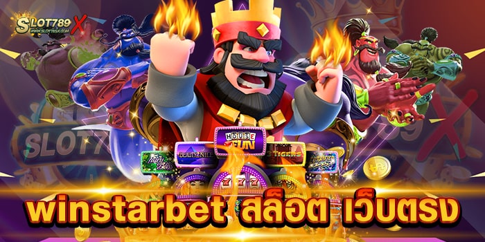 winstarbet สล็อต เว็บตรง ไม่ผ่านเอเย่นต์ ระบบเสถียรภาพสูง ฝากถอนไว