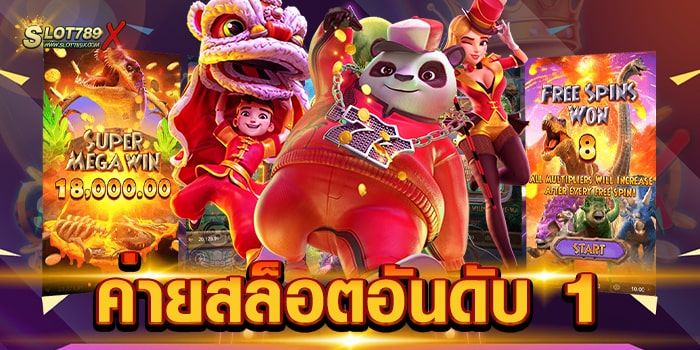 ค่ายสล็อตอันดับ 1 เว็บตรงไม่ผ่านเอเย่นต์ โบนัสแตกบ่อย ทดลองเล่นฟรี
