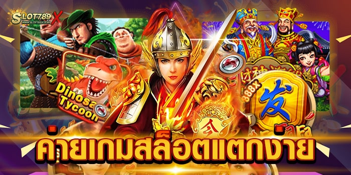 ค่ายเกมสล็อตแตกง่าย เว็บตรงไม่ผ่านเอเย่นต์ บนมือถือ ฝาก-ถอน ไม่มีขั้นต่ำ