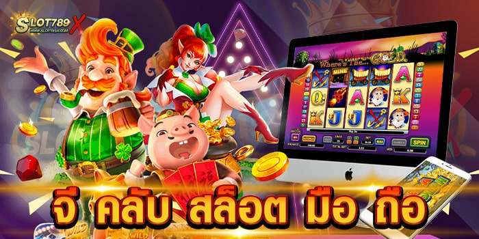 จี คลับ สล็อต มือ ถือ สล็อตเว็บใหญ่ ครบวงจร เล่นง่ายได้เงินจริง ฝากถอนไว