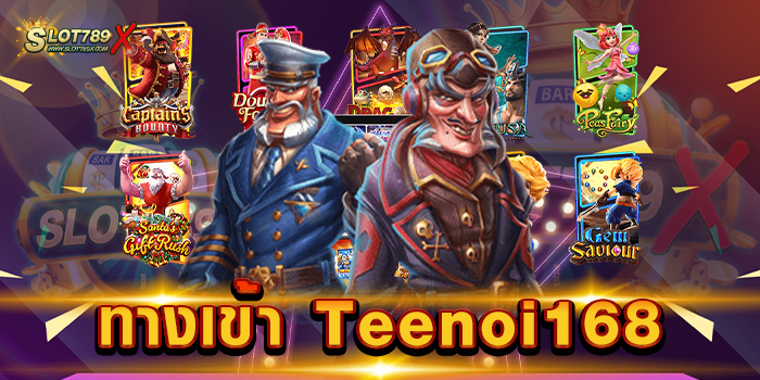 ทางเข้า Teenoi168 รวมสล็อตทุกค่าย เกมบนมือถือ แตกดี ถอนเงินได้จริง
