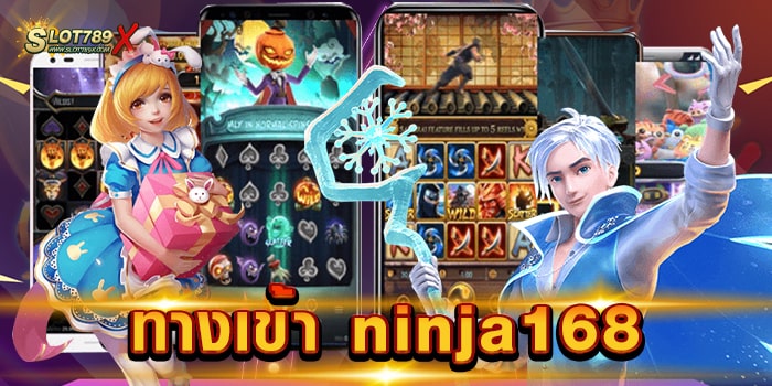 ทางเข้า ninja168 ศูนย์รวมเกมสล็อต ทำเงินง่าย จ่ายจริง ฝาก-ถอนออโต้