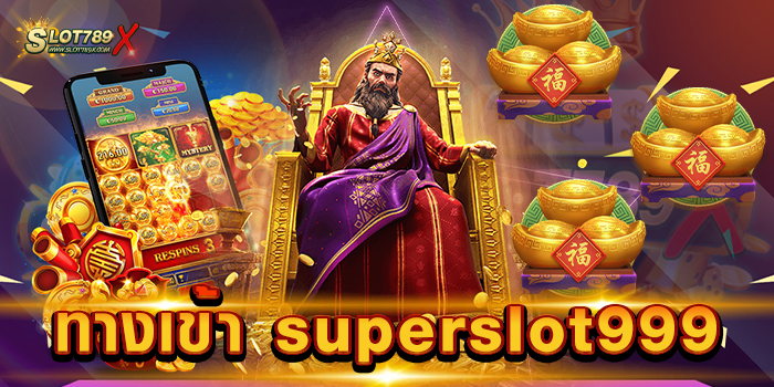ทางเข้า superslot999 เว็บสล็อต ยอดนิยม โบนัสแตกง่าย ฝากถอน ไม่มีขั้นต่ำ