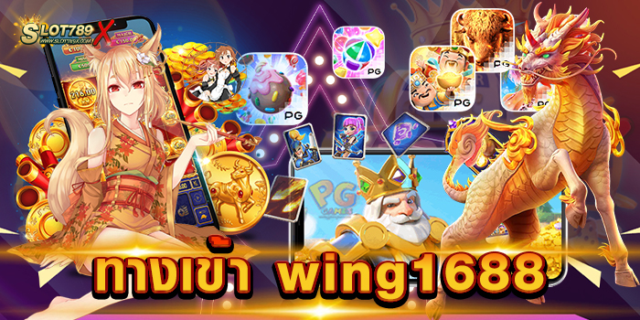 ทางเข้า wing1688 ลิขสิทธิ์แท้ ต่างประเทศ เกมบนมือถือ ฝากถอน โอนไว