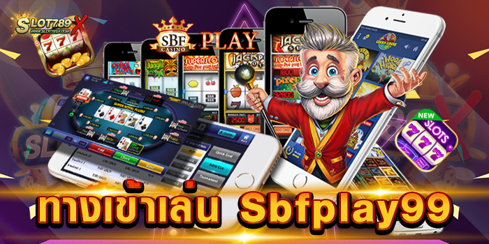 ทางเข้าเล่น Sbfplay99 ไม่ผ่านเอเย่นต์ เกมสล็อตบนมือถือ ฝากถอนไว