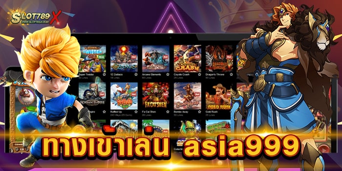 ทางเข้าเล่น asia999 ศูนย์รวมเกมสล็อต บนมือถือ ฝากถอน ออโต้ แม่นยำ ที่สุด