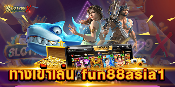 ทางเข้าเล่น fun88asia1 เว็บตรงไม่ผ่านเอเย่นต์ ไม่มีขั้นต่ำ เบทถูก สมัครเล่นฟรี