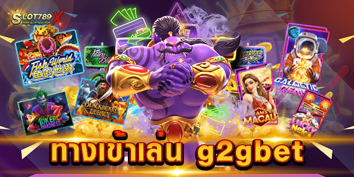 ทางเข้าเล่น g2gbet เว็บแตกบ่อย แตกดี บนมือถือ ฝาก-ถอน 24 ชั่วโมง
