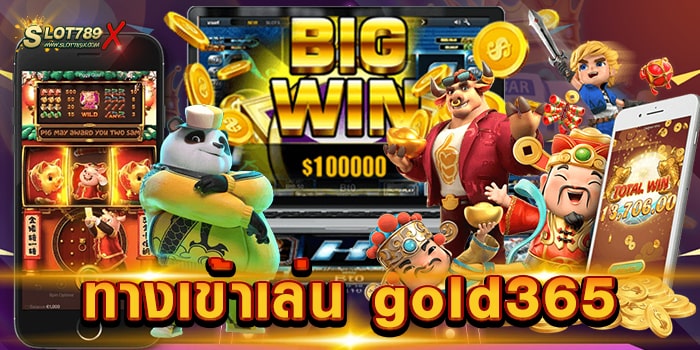 ทางเข้าเล่น gold365 สล็อตเว็บตรง โบนัสแตกง่าย ฝากถอน ไม่มีขั้นต่ำ