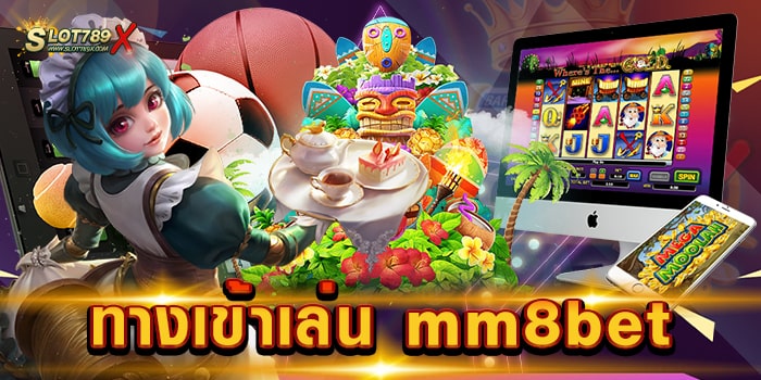 ทางเข้าเล่น mm8bet เว็บใหม่ ล่าสุด สล็อตแตกง่าย ฝากถอน ไม่มีขั้นต่ำ