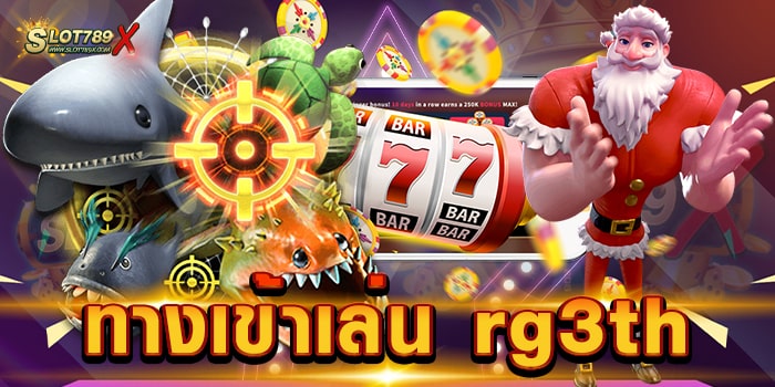 ทางเข้าเล่น rg3th เว็บยอดนิยม อันดับ 1 สล็อตแตกบ่อย แจกง่าย ทดลองเล่นฟรี