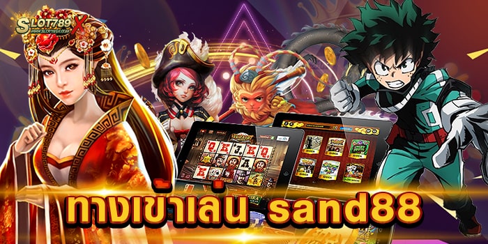 ทางเข้าเล่น sand88 สล็อตเว็บแท้ 100% เล่นบนมือถือ สะดวกสบาย ฝาก-ถอนไว