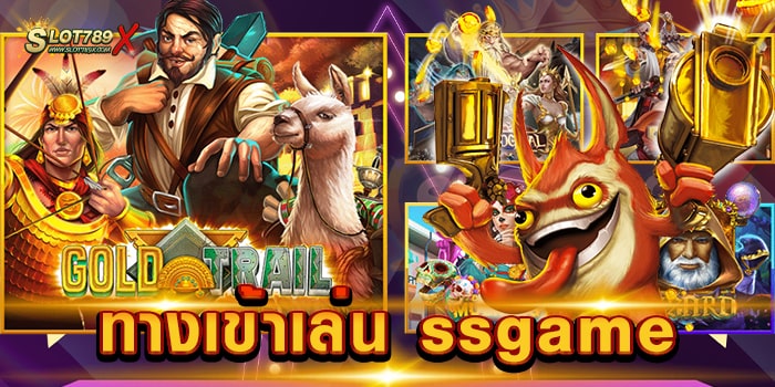 ทางเข้าเล่น ssgame เว็บตรงไม่ผ่านเอเย่นต์ โบนัสแตกบ่อย ทดลองเล่นฟรี