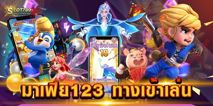 มาเฟีย123 ทางเข้าเล่น เว็บแท้ ต่างประเทศ เกมบนมือถือ ฝาก-ถอน true wallet