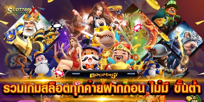 รวมเกมสล็อตทุกค่ายฝากถอน ไม่มี ขั้นต่ำ เว็บตรง แตกง่าย ถอนเงินได้จริง