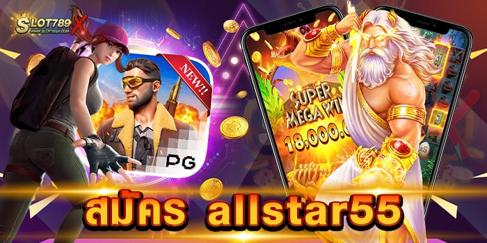 สมัคร allstar55 เว็บทำเงินชั้นเยี่ยม โบนัสแตกง่าย แตกดี ฝาก-ถอนไว