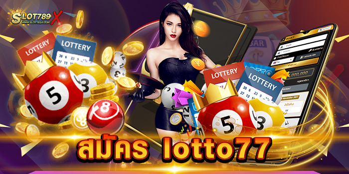 สมัคร lotto77 รวมสล็อตทุกค่ายดัง ไม่มีขั้นต่ำ เบทถูก ที่สุด ทดลองเล่นฟรี