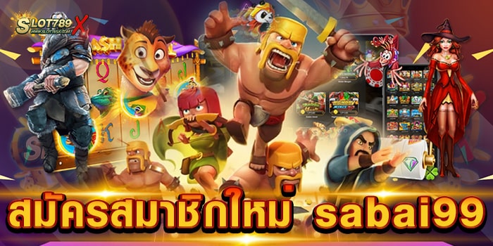 สมัครสมาชิกใหม่ sabai99 เว็บตรง มาตรฐาน สล็อตแตกหนัก ถอนเงินได้จริง
