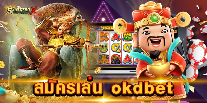 สมัครเล่น okdbet สมัครฟรี เกมสล็อตแตกหนัก ฝากถอน ออโต้ แม่นยำ ที่สุด