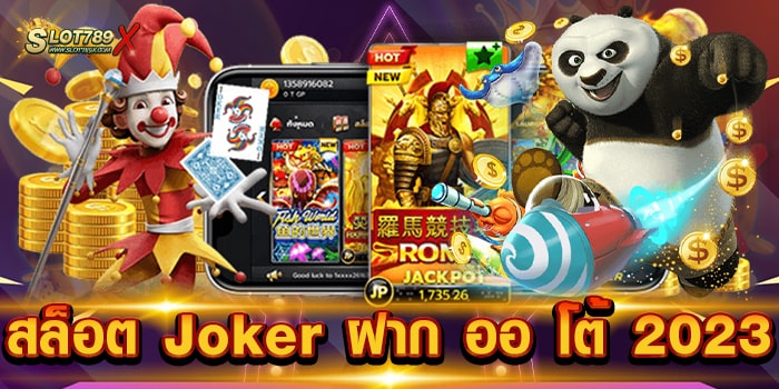 สล็อต Joker ฝาก ออ โต้ 2023 ไม่ผ่านเอเย่นต์ เกมแตกง่าย ถอนเงินได้จริง