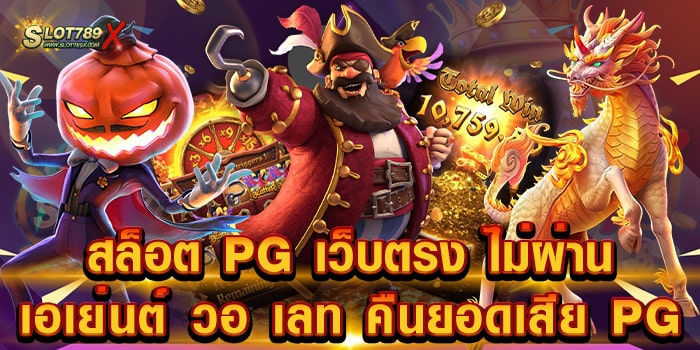 สล็อต PG เว็บตรง ไม่ผ่านเอเย่นต์ วอ เลท คืนยอดเสีย PG ค่ายยอดนิยม อันดับ 1