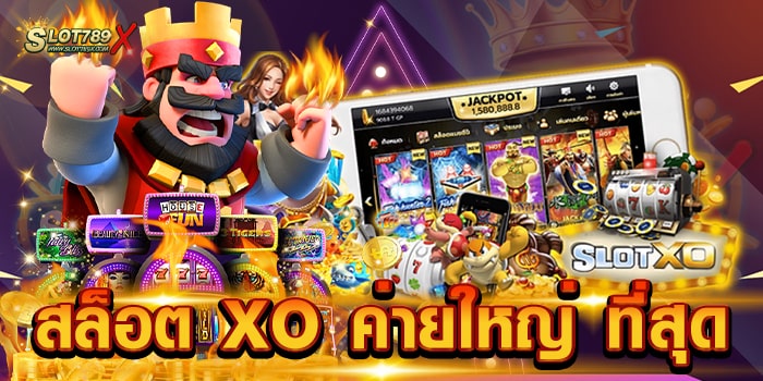 สล็อต XO ค่ายใหญ่ ที่สุด ไม่ผ่านเอเย่นต์ โบนัสแตกหนัก ฝากถอน ไม่มีขั้นต่ำ