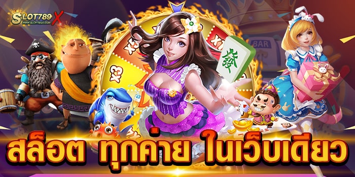 สล็อต ทุกค่าย ในเว็บเดียว เว็บใหญ่ อันดับ 1 เกมแตกหนัก ฝาก-ถอนออโต้