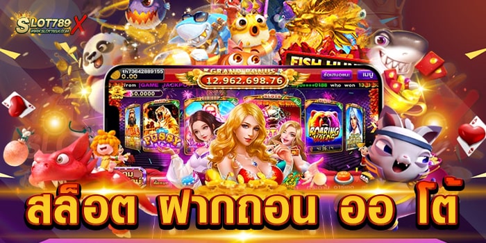 สล็อต ฝากถอน ออ โต้ เว็บตรงไม่ผ่านเอเย่นต์ เกมแตกง่าย ที่สุด ถอนเงินได้จริง