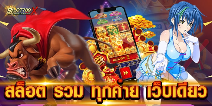 สล็อต รวม ทุกค่าย เว็บเดียว เว็บใหญ่ เกมแตกบ่อย ที่สุด ฝาก-ถอนออโต้