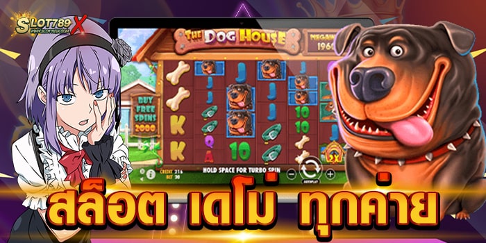 สล็อต เดโม่ ทุกค่าย เว็บตรง ยอดฮิต ทดลองเล่นฟรี เกมสล็อตบนมือถือ