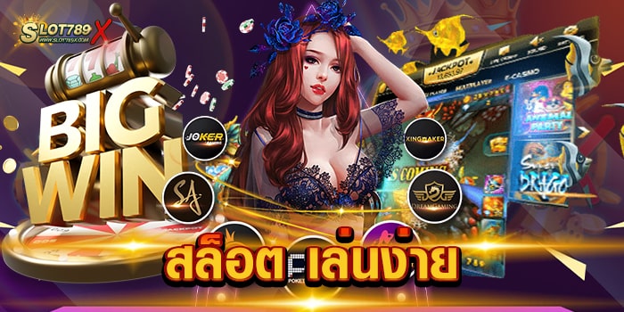 สล็อต เล่นง่าย จ่ายเงินจริง โบนัสแตกบ่อย แตกไว ทดลองเล่นฟรี