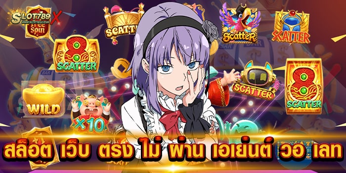 สล็อต เว็บ ตรง ไม่ ผ่าน เอเย่นต์ วอ เลท เว็บใหญ่ ล่าสุด เกมบนมือถือ สมัครสมาชิกฟรี