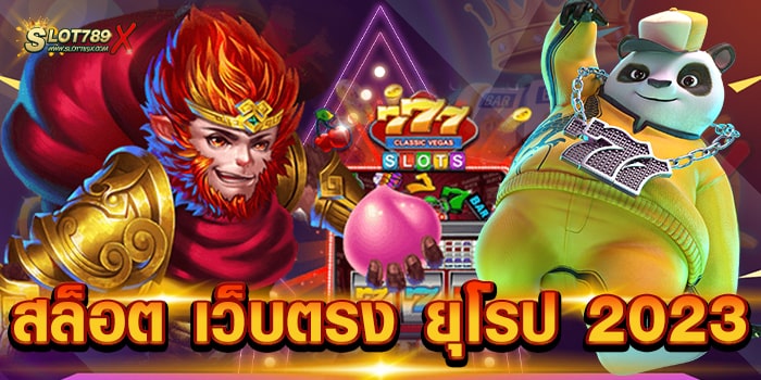 สล็อต เว็บตรง ยุโรป 2023 ลิขสิทธิ์แท้ โบนัสแตกบ่อย แจกหนัก สมัครฟรี