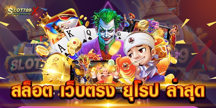 สล็อต เว็บตรง ยุโรป ล่าสุด รวมทุกค่ายชั้นนำ เกมบนมือถือ ฝาก-ถอน ไม่มีขั้นต่ำ