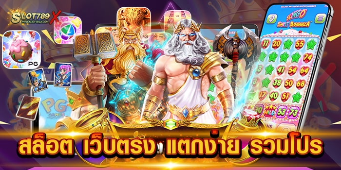 สล็อต เว็บตรง แตกง่าย รวมโปร เว็บใหม่ล่าสุด เกมแตกบ่อย ทดลองเล่นฟรี