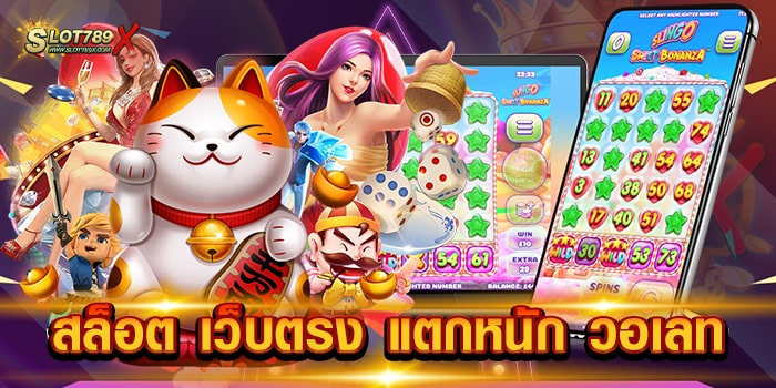 สล็อต เว็บตรง แตกหนัก วอเลท เว็บแท้ 100% ไม่มีขั้นต่ำ สมัครเล่นเกมฟรี