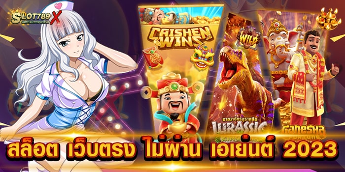 สล็อต เว็บตรง ไม่ผ่าน เอเย่นต์ 2023 ยอดนิยม อันดับ 1 บนมือถือ ฝากถอนไว