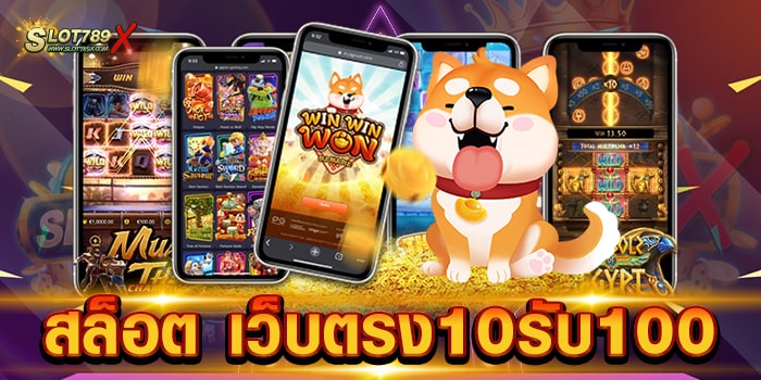 สล็อต เว็บตรง10รับ100 ลิขสิทธิ์แท้ ไม่มีขั้นต่ำ เบทถูก สมัครฟรี