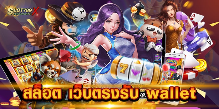 สล็อต เว็บตรงรับ wallet แหล่งรวมเกมสล็อตทุกค่าย โบนัส แตกหนัก ฝากถอน 24 ชั่วโมง