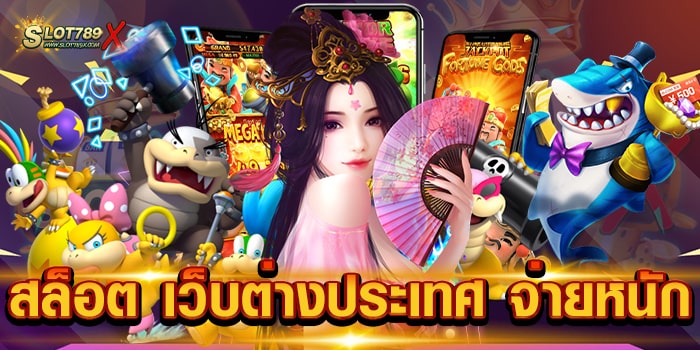 สล็อต เว็บต่างประเทศ จ่ายหนัก เว็บใหญ่ ยอดฮิต บนมือถือ ฝากถอน ออโต้