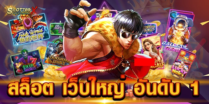สล็อต เว็บใหญ่ อันดับ 1 รวมทุกค่ายดัง เกมสล็อตแตกง่าย ฝากถอนไว
