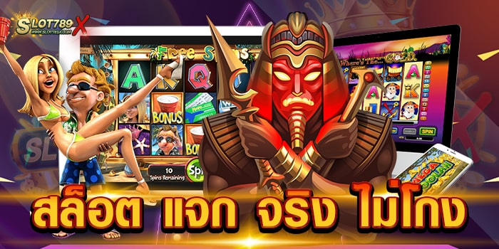 สล็อต แจก จริง ไม่โกง เว็บตรงไม่ผ่านเอเย่นต์ ทำเงินไว ฝาก-ถอนออโต้