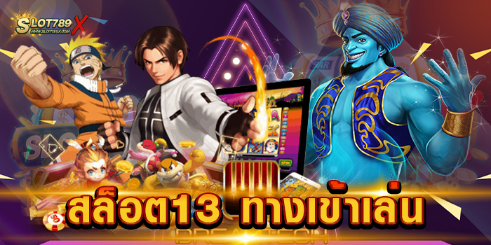 สล็อต13 ทางเข้าเล่น เว็บตรงไม่ผ่านเอเย่นต์ สล็อตเบทถูก สมัครสมาชิกฟรี