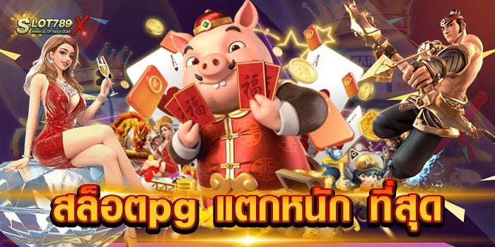 สล็อตpg แตกหนัก ที่สุด ไม่ผ่านเอเย่นต์ สล็อตเบทถูก 1 บาท เล่นได้ สมัครฟรี