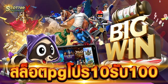 สล็อตpgโปร10รับ100 ไม่ผ่านเอเย่นต์ เกมแตกง่าย แตกไว ทดลองเล่นฟรี