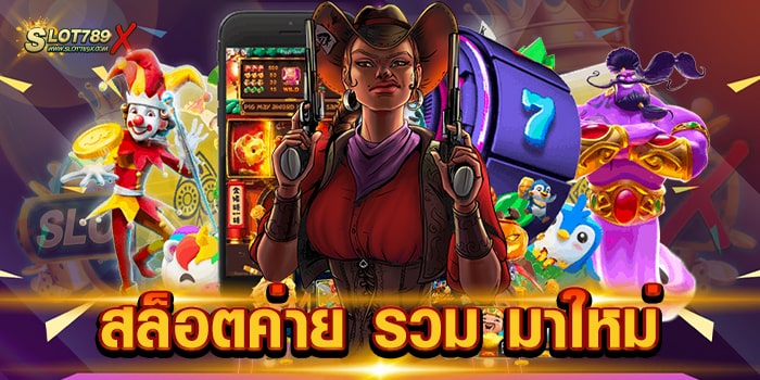 สล็อตค่าย รวม มาใหม่ เว็บตรงไม่ผ่านเอเย่นต์ สล็อตเบทถูก ที่สุด ฝากถอน วอเลท